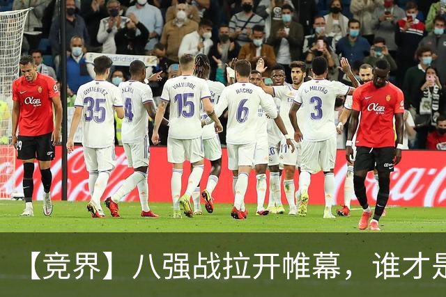 【竞界】八强战拉开帷幕，谁才是世界杯逆风球之王