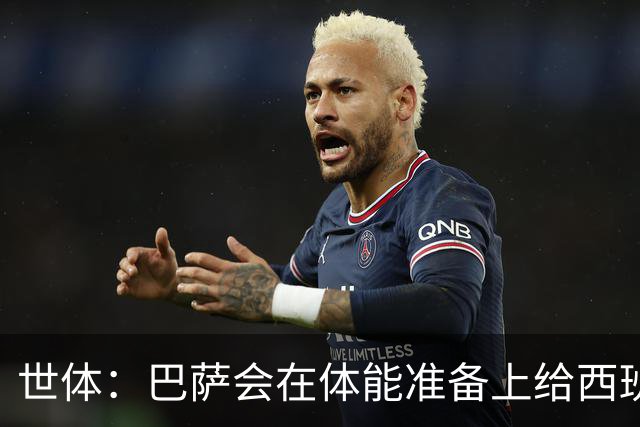 世体：巴萨会在体能准备上给西班牙国脚特别关照，尤其是库巴西