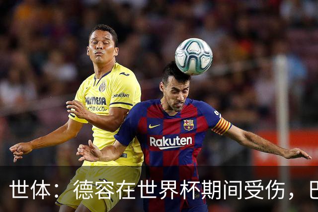 世体：德容在世界杯期间受伤，巴萨将获FIFA近200万欧元赔偿