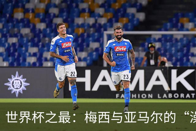 世界杯之最：梅西与亚马尔的“澡盆德比”是怎么来的？