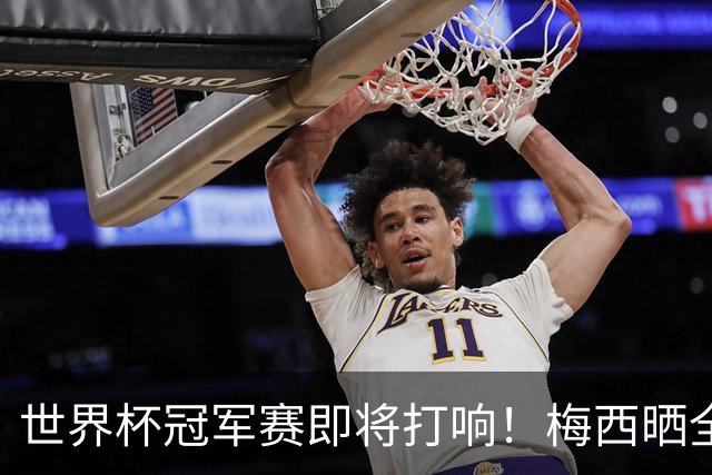 世界杯冠军赛即将打响！梅西晒全队大合照展望决赛：不论结果如何，我们都已书写历史；决赛斯洛文尼亚温契奇主哨；18条关键信息速览→