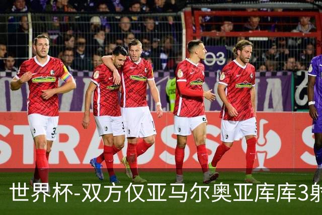 世界杯-双方仅亚马尔奥亚库库3射 西班牙半场0-0阿根廷
