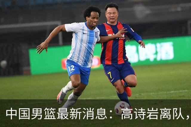 中国男篮最新消息：高诗岩离队，胡明轩重新加入，徐杰或将回归？