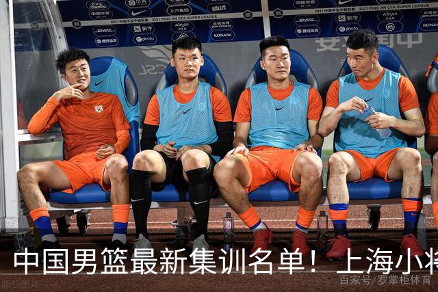 中国男篮最新集训名单！上海小将首次入选，赵睿+张镇麟继续缺席