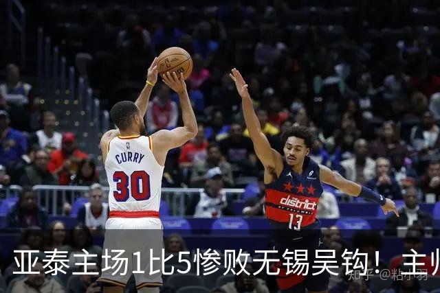 亚泰主场1比5惨败无锡吴钩！主帅再次被质疑，未来急需爆发
