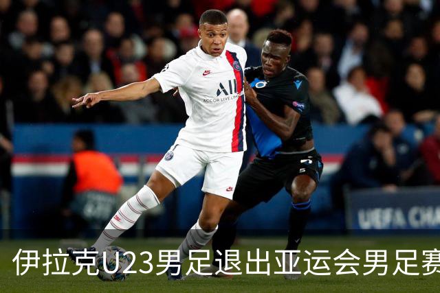 伊拉克U23男足退出亚运会男足赛事，组委会决定不再增补球队，中国男足亚运队锁定2号种子