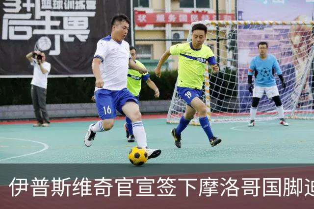 伊普斯维奇官宣签下摩洛哥国脚迪奥普 合同至2030年