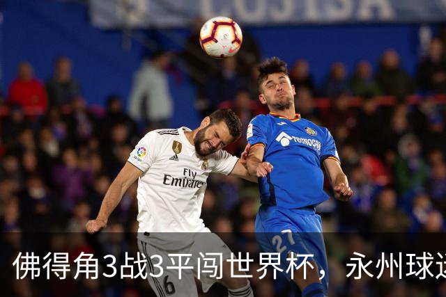 佛得角3战3平闯世界杯，永州球迷：看着你们像看见自己这届世界杯小组赛，几乎成了超级豪强的走流程