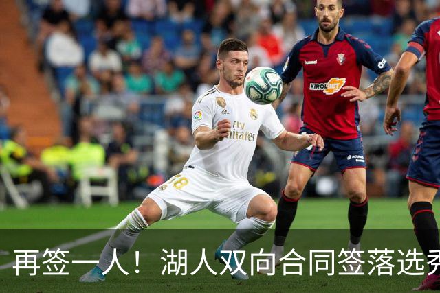 再签一人！湖人双向合同签落选秀卡卢马 夏联场均18.6分队内得分王