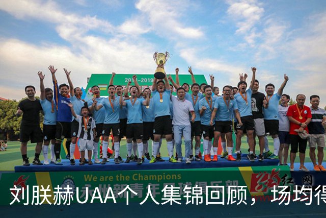 刘朕赫UAA个人集锦回顾，场均得到14.5分3.2板0.6助攻