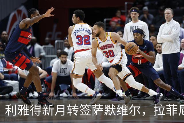 利雅得新月转签萨默维尔，拉菲尼亚留队悬念终结