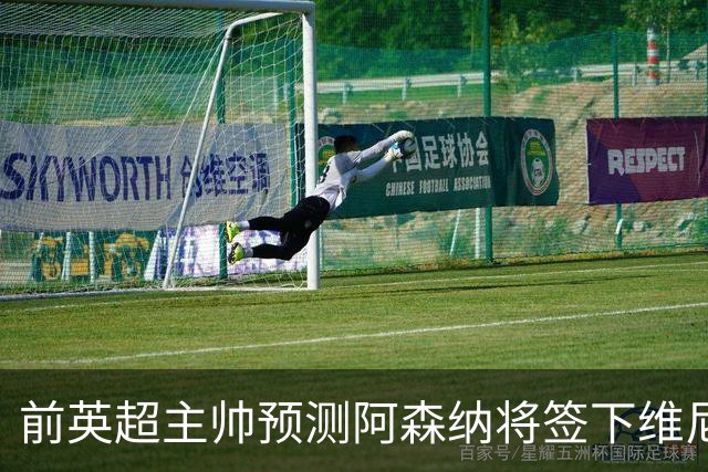前英超主帅预测阿森纳将签下维尼修斯：“这笔交易已成定局”