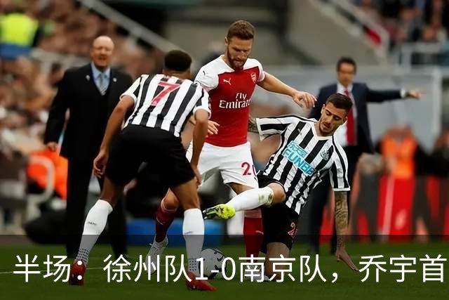 半场：徐州队1-0南京队，乔宇首开记录