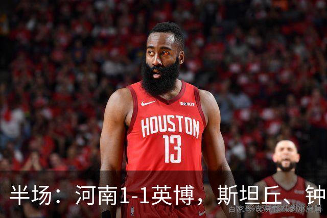 半场：河南1-1英博，斯坦丘、钟义浩破门