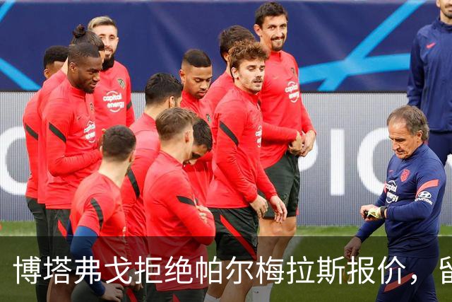 博塔弗戈拒绝帕尔梅拉斯报价，留住达尼洛：要价三千五百万至四千万欧元，再出场一次即锁定