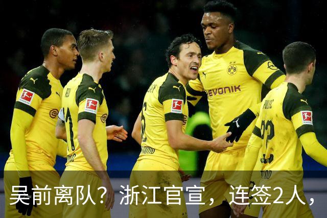 吴前离队？浙江官宣，连签2人，1中锋+1前锋，1顶薪+1C类合同