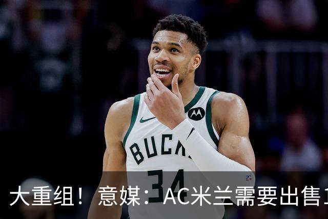 大重组！意媒：AC米兰需要出售13人 对莱奥估价至少6000万欧