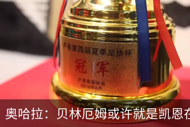 奥哈拉：贝林厄姆或许就是凯恩在英格兰锋线的接班人