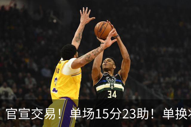 官宣交易！单场15分23助！单换状元的落选秀
