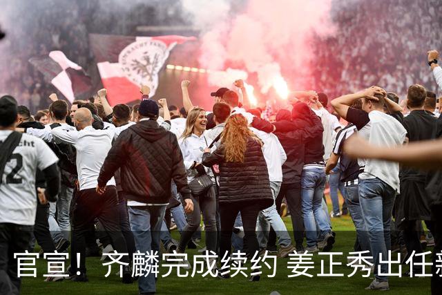 官宣！齐麟完成续约 姜正秀出任新疆男篮主帅