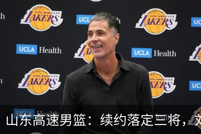 山东高速男篮：续约落定三将，刘毅转身离去