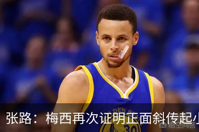 张路：梅西再次证明正面斜传起小高球，是最有威胁的进攻
