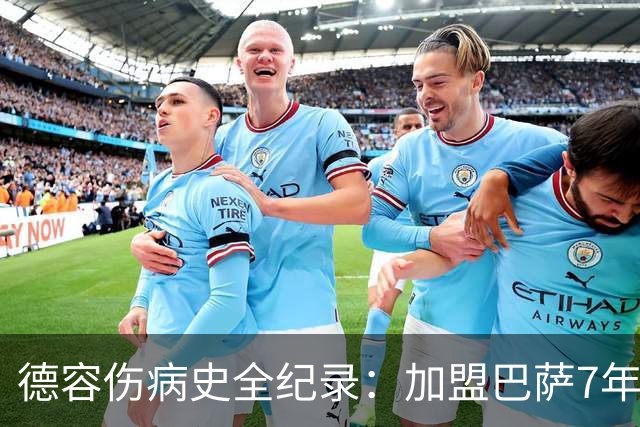 德容伤病史全纪录：加盟巴萨7年，伤病缺席超550天