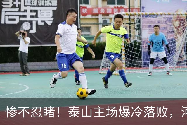 惨不忍睹！泰山主场爆冷落败，河南终结17年魔咒，韩鹏还在等什么
