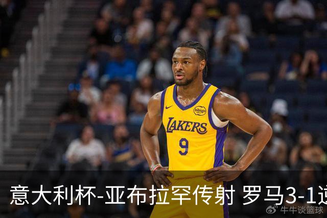 意大利杯-亚布拉罕传射 罗马3-1逆转晋级八强