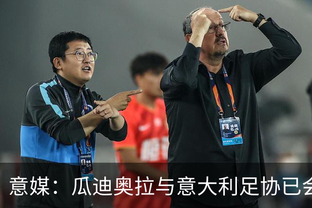 意媒：瓜迪奥拉与意大利足协已会谈，或率队征战2028欧洲杯