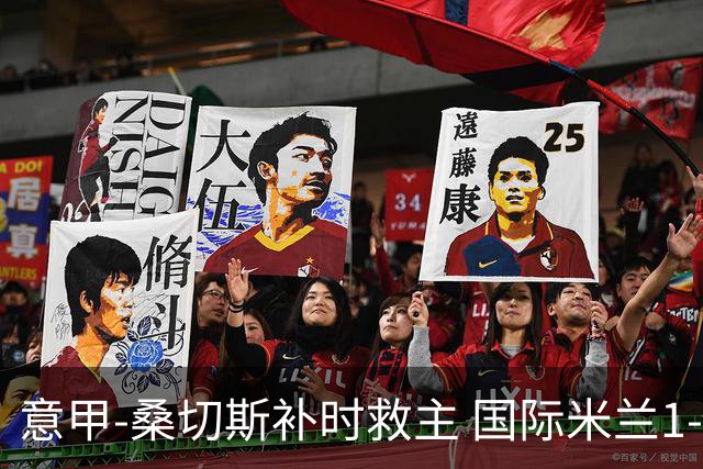 意甲-桑切斯补时救主 国际米兰1-1都灵客场3连平
