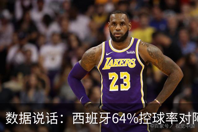 数据说话：西班牙64%控球率对阿根廷12%困境，梅西35岁破咒后能否卫冕？