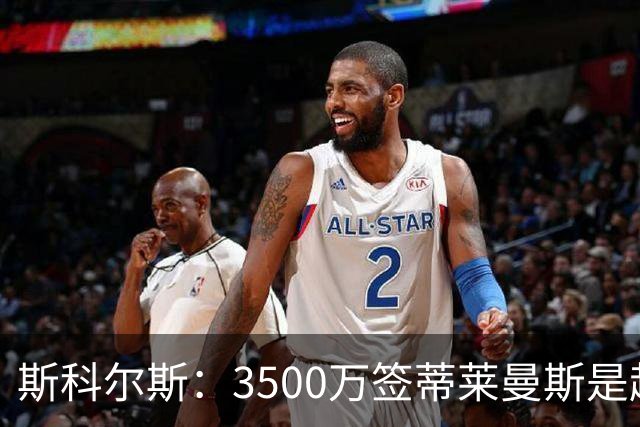 斯科尔斯：3500万签蒂莱曼斯是超值的引援，但他与梅努无法共存