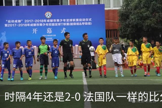 时隔4年还是2-0 法国队一样的比分 不同的取胜逻辑