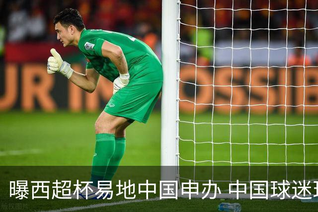 曝西超杯易地中国申办 中国球迷现场看巴萨VS皇马？