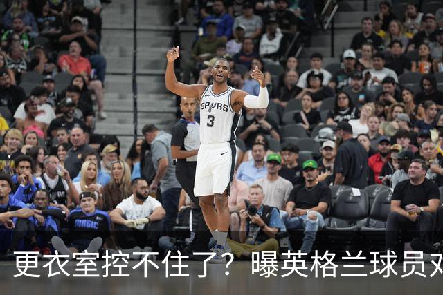 更衣室控不住了？曝英格兰球员对图赫尔的换人很震惊
