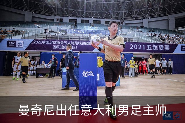 曼奇尼出任意大利男足主帅