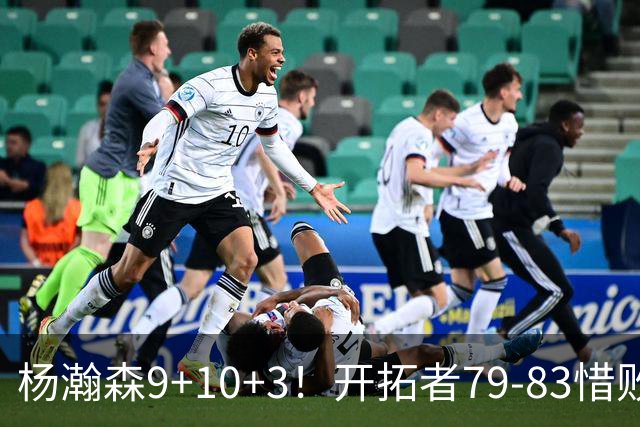 杨瀚森9+10+3！开拓者79-83惜败爵士，2胜3负收官，揪出全队最差