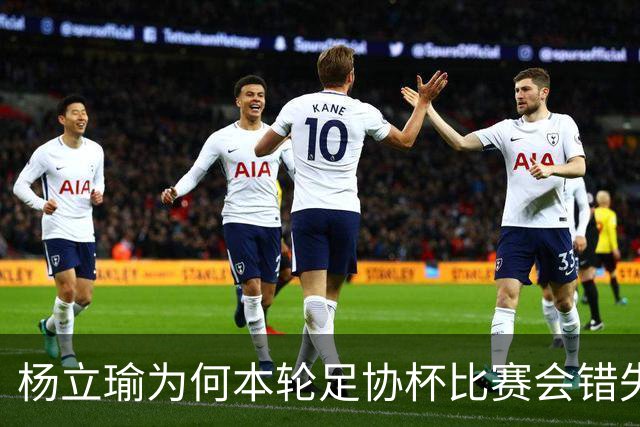 杨立瑜为何本轮足协杯比赛会错失空门！背后原因找到了，引发热议