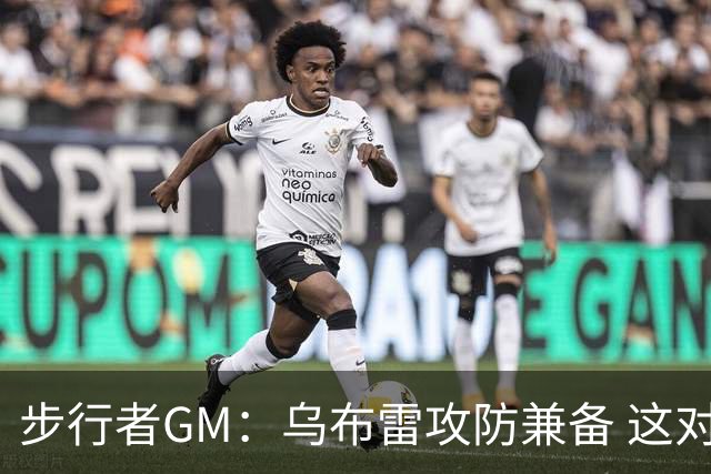 步行者GM：乌布雷攻防兼备 这对我们来说非常重要