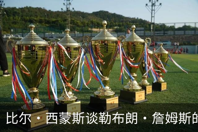 比尔·西蒙斯谈勒布朗·詹姆斯的76人队：变数最多，像2012年湖人