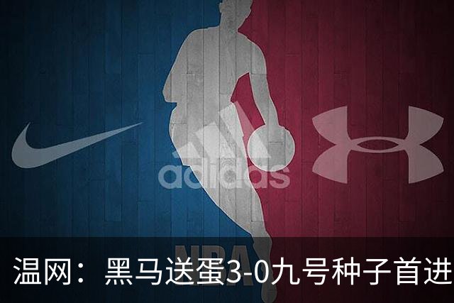 温网：黑马送蛋3-0九号种子首进四强 小兹维3-0弗里茨