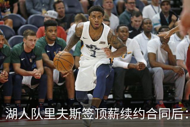 湖人队里夫斯签顶薪续约合同后：东契奇是世界上我最好的朋友之一