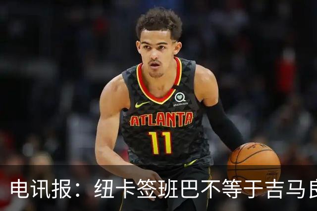电讯报：纽卡签班巴不等于吉马良斯离队，球队懂得要留住领袖