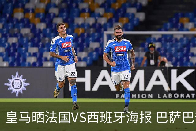皇马晒法国VS西班牙海报 巴萨巴黎阿森纳曼城与有荣焉