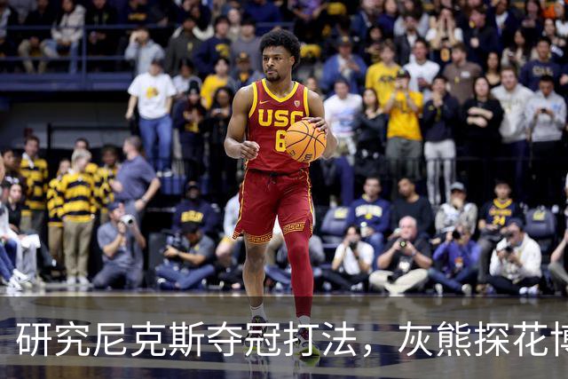研究尼克斯夺冠打法，灰熊探花博泽尔：我要打无位置篮球
