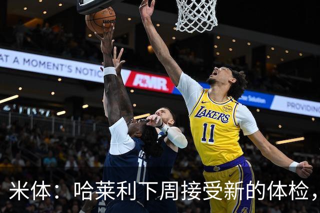 米体：哈莱利下周接受新的体检，他此前未表现出特别的病理问题