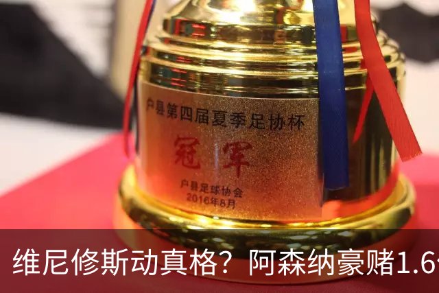 维尼修斯动真格？阿森纳豪赌1.6亿，皇马更衣室早已乱成一锅粥