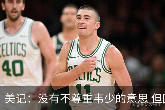 美记：没有不尊重韦少的意思 但国王无意留下他