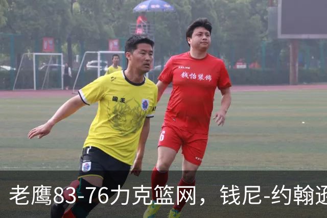 老鹰83-76力克篮网，钱尼-约翰逊20+10+5断，沃尔夫20+5
